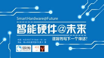 深圳智能硬件沙龍來襲，你準備好了嗎——軟件開發視角下的機遇與挑戰